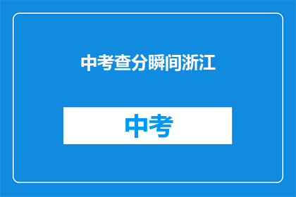 中考查分瞬间浙江(浙江考生的中考查分瞬间：紧张还是期待？)