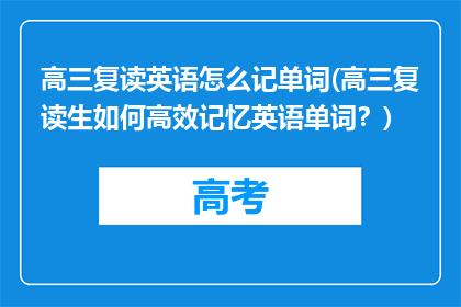 高三复读英语怎么记单词(高三复读生如何高效记忆英语单词？)