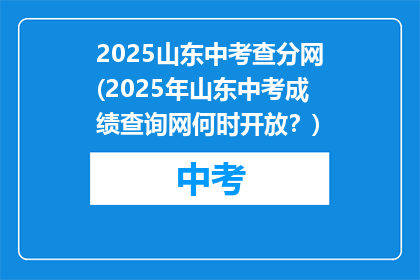 2025山东中考查分网(2025年山东中考成绩查询网何时开放？)