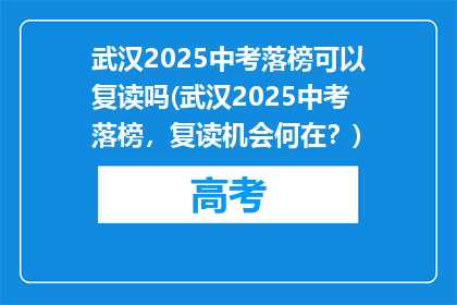 武汉2025中考落榜可以复读吗(武汉2025中考落榜，复读机会何在？)