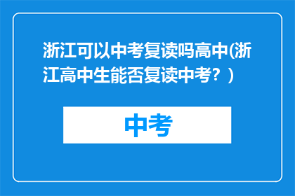浙江可以中考复读吗高中(浙江高中生能否复读中考？)