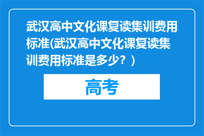 武汉高中文化课复读集训费用标准(武汉高中文化课复读集训费用标准是多少？)