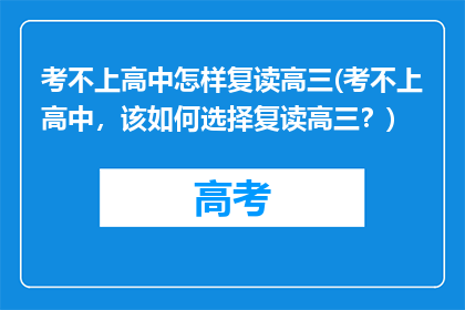 考不上高中怎样复读高三(考不上高中，该如何选择复读高三？)