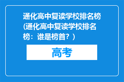 通化高中复读学校排名榜(通化高中复读学校排名榜：谁是榜首？)