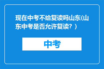 现在中考不给复读吗山东(山东中考是否允许复读？)