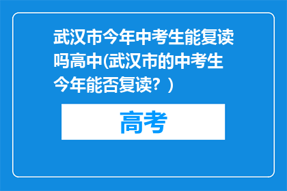 武汉市今年中考生能复读吗高中(武汉市的中考生今年能否复读？)