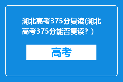 湖北高考375分复读(湖北高考375分能否复读？)