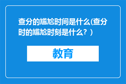 查分的尴尬时间是什么(查分时的尴尬时刻是什么？)
