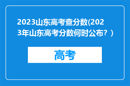 2023山东高考查分数(2023年山东高考分数何时公布？)
