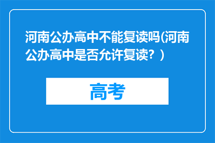 河南公办高中不能复读吗(河南公办高中是否允许复读？)