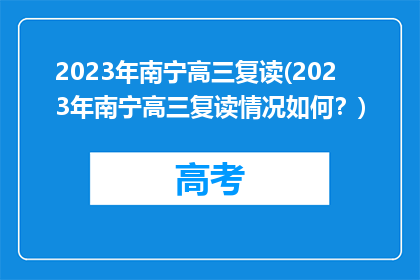 2023年南宁高三复读(2023年南宁高三复读情况如何？)