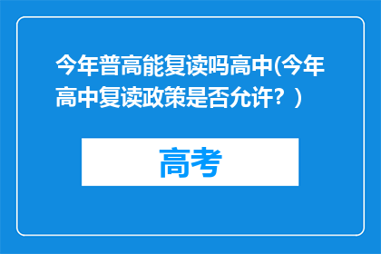 今年普高能复读吗高中(今年高中复读政策是否允许？)