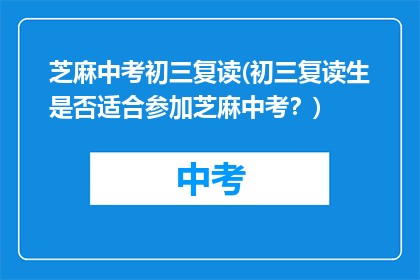 芝麻中考初三复读(初三复读生是否适合参加芝麻中考？)