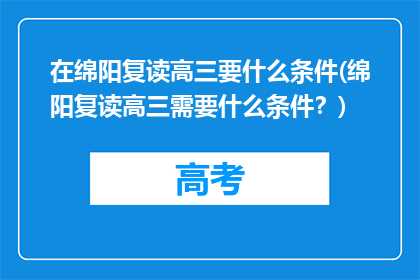 在绵阳复读高三要什么条件(绵阳复读高三需要什么条件？)