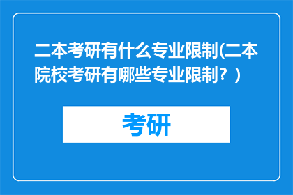 二本考研有什么专业限制(二本院校考研有哪些专业限制？)