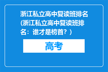 浙江私立高中复读班排名(浙江私立高中复读班排名：谁才是榜首？)
