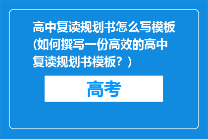 高中复读规划书怎么写模板(如何撰写一份高效的高中复读规划书模板？)