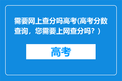 需要网上查分吗高考(高考分数查询，您需要上网查分吗？)