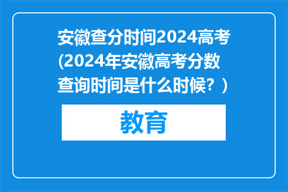 安徽查分时间2024高考(2024年安徽高考分数查询时间是什么时候？)