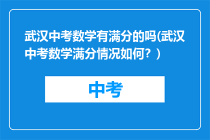 武汉中考数学有满分的吗(武汉中考数学满分情况如何？)