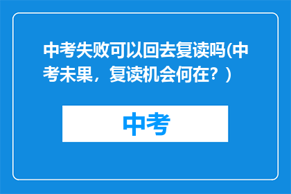 中考失败可以回去复读吗(中考未果，复读机会何在？)
