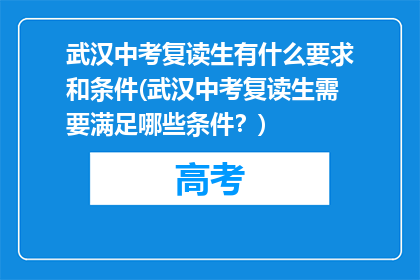 武汉中考复读生有什么要求和条件(武汉中考复读生需要满足哪些条件？)