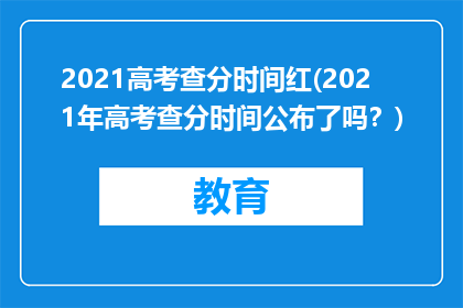 2021高考查分时间红(2021年高考查分时间公布了吗？)