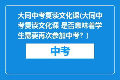 大同中考复读文化课(大同中考复读文化课 是否意味着学生需要再次参加中考？)