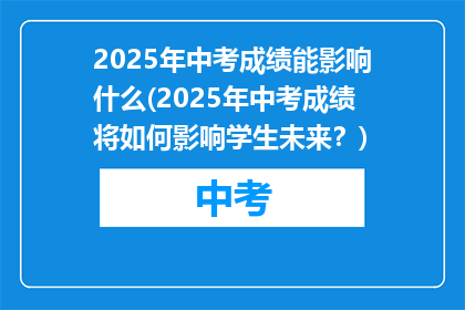 2025年中考成绩能影响什么(2025年中考成绩将如何影响学生未来？)