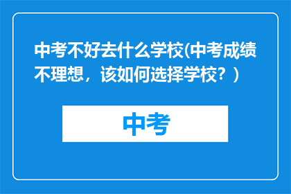 中考不好去什么学校(中考成绩不理想，该如何选择学校？)