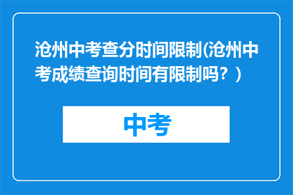 沧州中考查分时间限制(沧州中考成绩查询时间有限制吗？)
