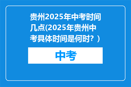 贵州2025年中考时间几点(2025年贵州中考具体时间是何时？)