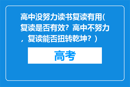 高中没努力读书复读有用(复读是否有效？高中不努力，复读能否扭转乾坤？)