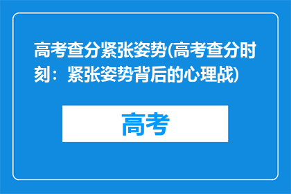 高考查分紧张姿势(高考查分时刻：紧张姿势背后的心理战)