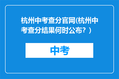 杭州中考查分官网(杭州中考查分结果何时公布？)