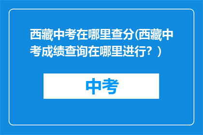 西藏中考在哪里查分(西藏中考成绩查询在哪里进行？)