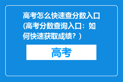 高考怎么快速查分数入口(高考分数查询入口：如何快速获取成绩？)