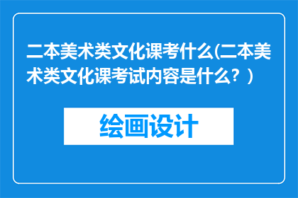二本美术类文化课考什么(二本美术类文化课考试内容是什么？)