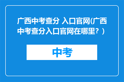 广西中考查分 入口官网(广西中考查分入口官网在哪里？)