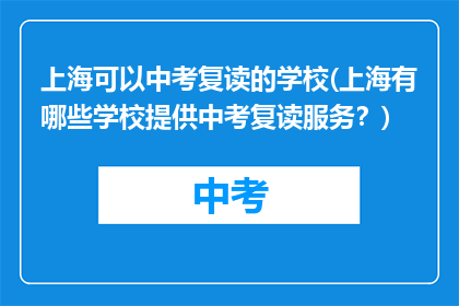上海可以中考复读的学校(上海有哪些学校提供中考复读服务？)