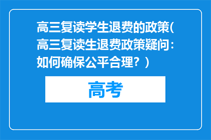 高三复读学生退费的政策(高三复读生退费政策疑问：如何确保公平合理？)