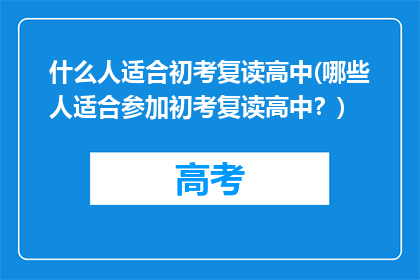 什么人适合初考复读高中(哪些人适合参加初考复读高中？)