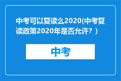 中考可以复读么2020(中考复读政策2020年是否允许？)