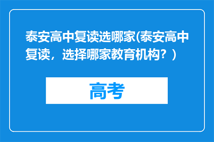 泰安高中复读选哪家(泰安高中复读，选择哪家教育机构？)