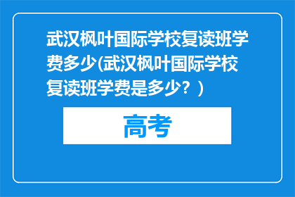 武汉枫叶国际学校复读班学费多少(武汉枫叶国际学校复读班学费是多少？)