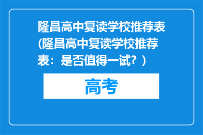 隆昌高中复读学校推荐表(隆昌高中复读学校推荐表：是否值得一试？)