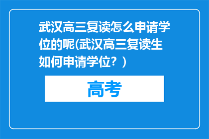 武汉高三复读怎么申请学位的呢(武汉高三复读生如何申请学位？)