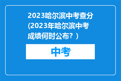 2023哈尔滨中考查分(2023年哈尔滨中考成绩何时公布？)
