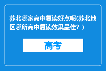 苏北哪家高中复读好点呢(苏北地区哪所高中复读效果最佳？)