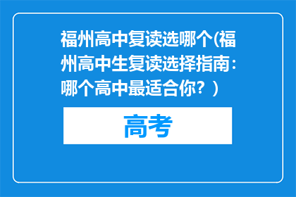 福州高中复读选哪个(福州高中生复读选择指南：哪个高中最适合你？)